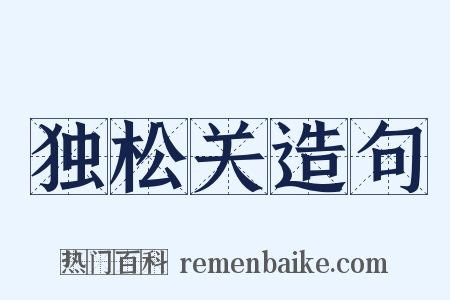 独松关造句是什么意思的图片